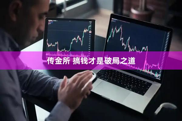 传金所 搞钱才是破局之道